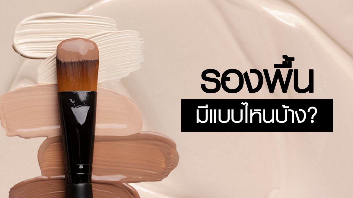 ประเภทของรองพื้น